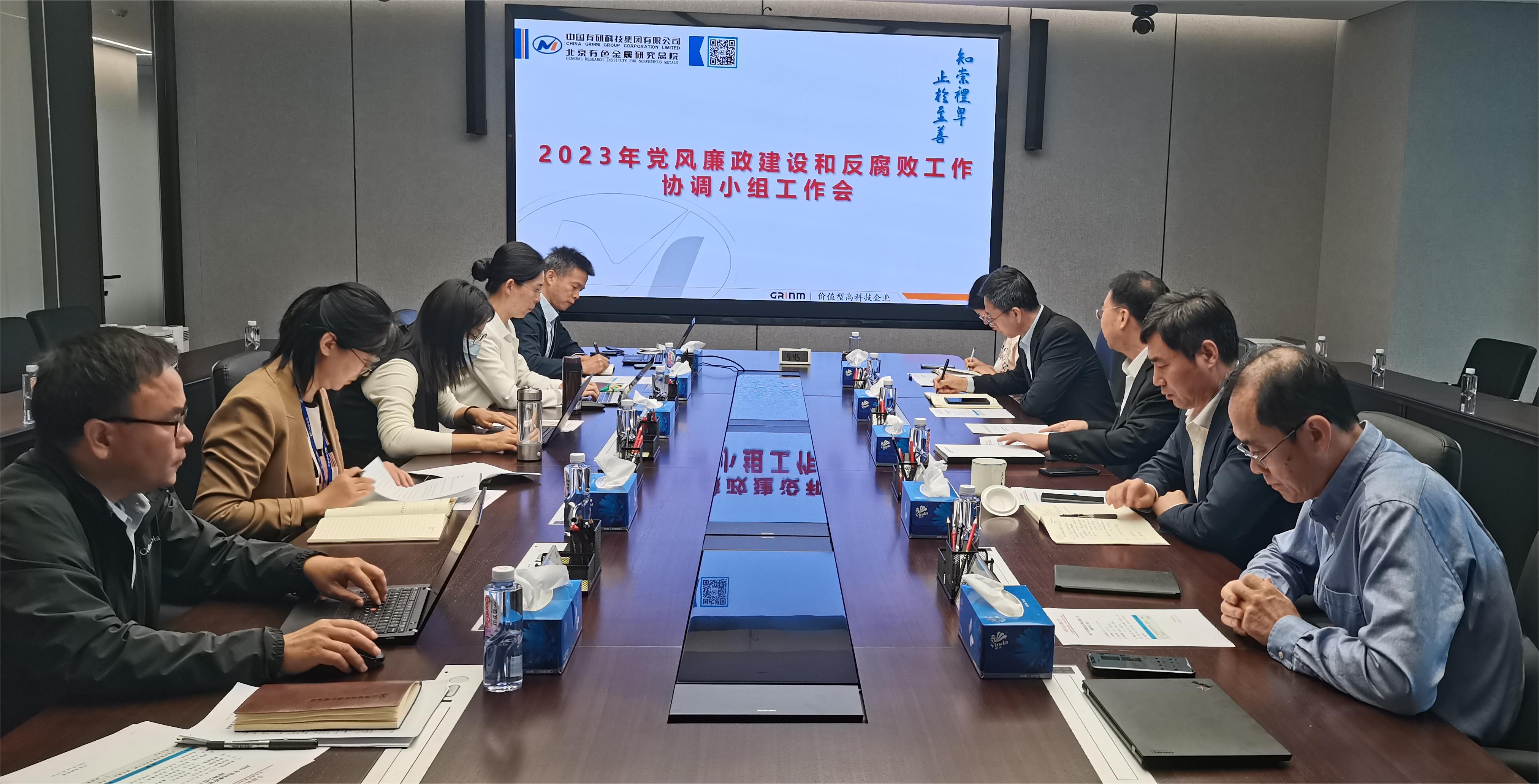 中國有研召開2023年度黨風(fēng)廉政建設(shè)和反腐敗協(xié)調(diào)小組工作會(huì)
