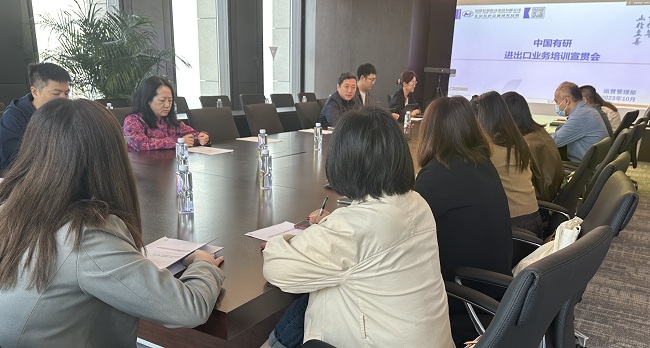中國有研召開進(jìn)出口業(yè)務(wù)培訓(xùn)宣貫會(huì)