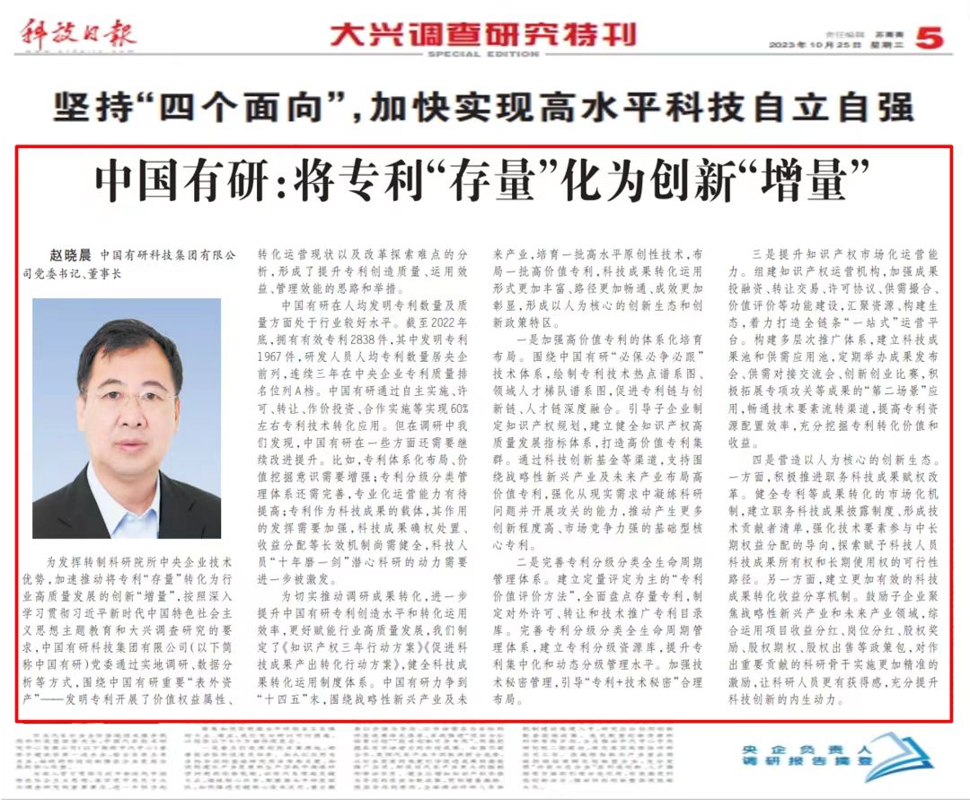 《科技日?qǐng)?bào)》刊發(fā)中國(guó)有研黨委書(shū)記、董事長(zhǎng)趙曉晨署名文章——中國(guó)有研：將專利“存量”化為創(chuàng)新“增量”