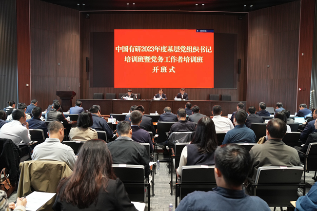 中國(guó)有研黨委舉辦2023年基層黨組織書(shū)記培訓(xùn)班暨黨務(wù)工作者培訓(xùn)班