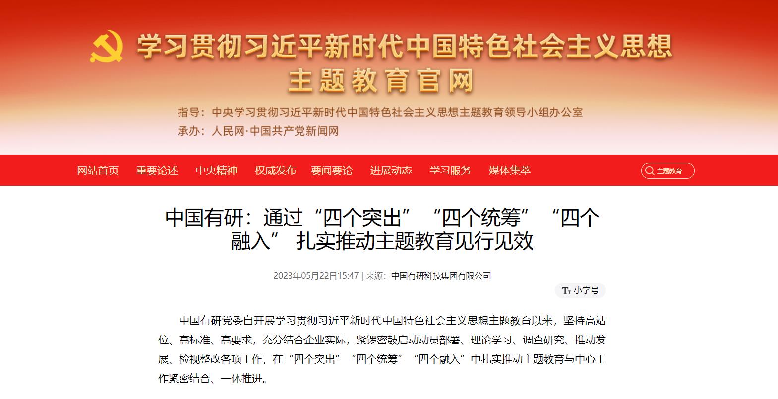 主題教育進行時 | 中國有研：通過“四個突出”“四個統(tǒng)籌”“四個融入”，扎實推動主題教育見行見效