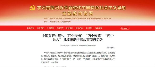 慶七一 | 中國(guó)有研主題教育開(kāi)展情況被主題教育官網(wǎng)、國(guó)資委網(wǎng)站等媒體連續(xù)報(bào)道