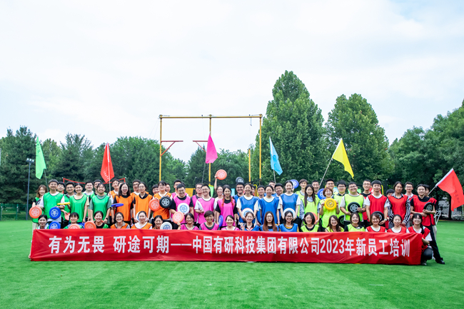 中國有研舉辦2023年新員工培訓