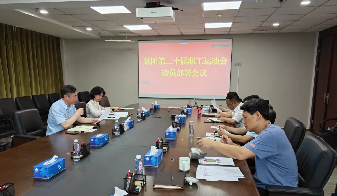 中國有研工會召開集團(tuán)第二十屆職工運(yùn)動會動員部署會