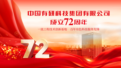 今天！慶祝中國有研成立72周年！