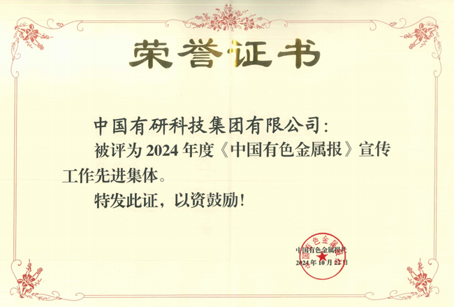 中國有研獲評(píng)《中國有色金屬報(bào)》宣傳工作先進(jìn)集體