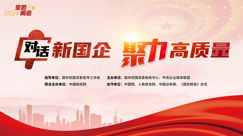 對(duì)話新國企·聚力高質(zhì)量丨全國政協(xié)委員趙曉晨：以新興產(chǎn)業(yè)發(fā)展引領(lǐng)新質(zhì)生產(chǎn)力形成