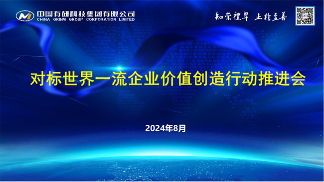 中國有研召開對標(biāo)世界一流企業(yè)價(jià)值創(chuàng)造行動推進(jìn)會