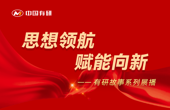 思想領(lǐng)航 賦能向新 有研故事系列展播（十三）——芳華自在 用奮斗書寫分析測試新篇章！