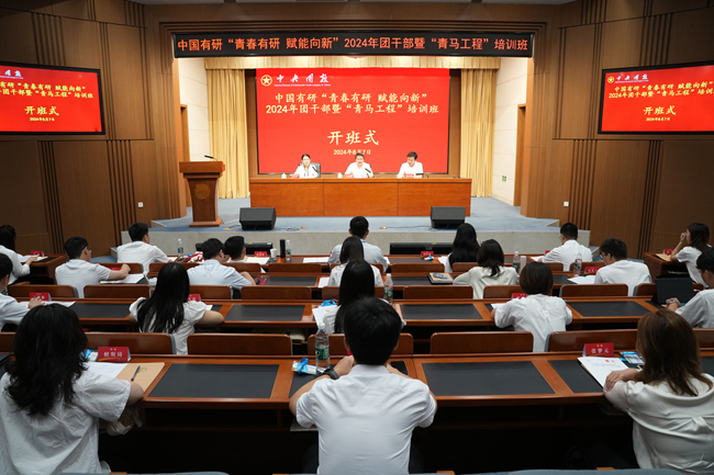 “青春有研 賦能向新”2024年團干部暨“青馬工程”培訓(xùn)班在中央團校順利開班