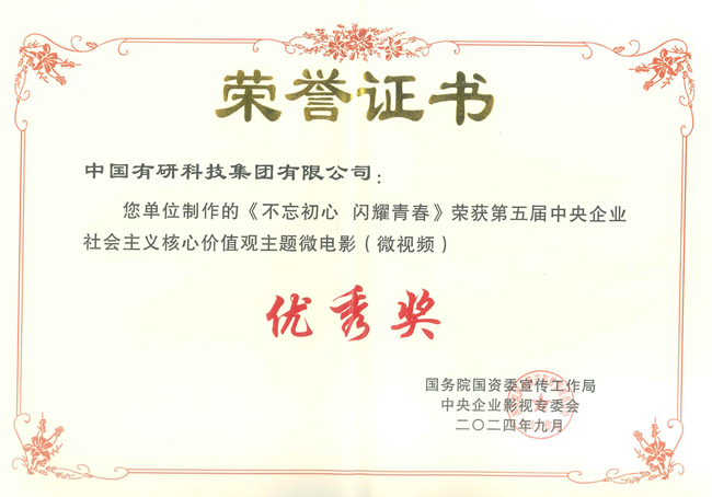  喜報！中國有研兩部作品獲國資委第五屆中央企業(yè)社會主義核心價值觀主題微電影（微視頻）展映活動優(yōu)秀作品
