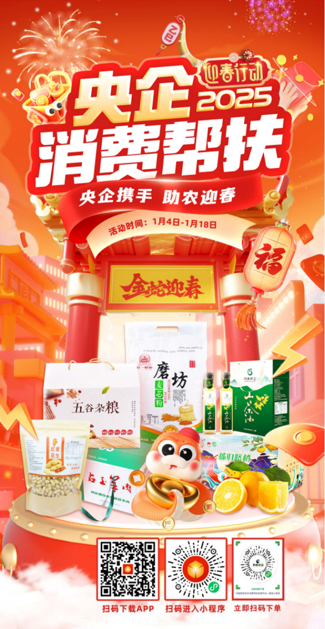 央企攜手，助農(nóng)迎春！中國(guó)有研邀您參加2025年“央企消費(fèi)幫扶迎春行動(dòng)”