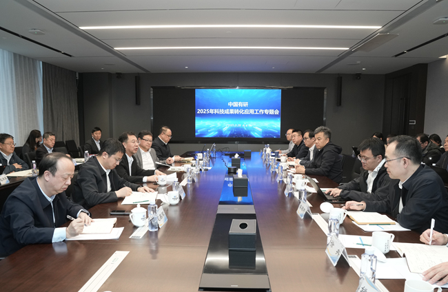 中國(guó)有研召開(kāi)2025年度科技成果轉(zhuǎn)化應(yīng)用專題工作會(huì)