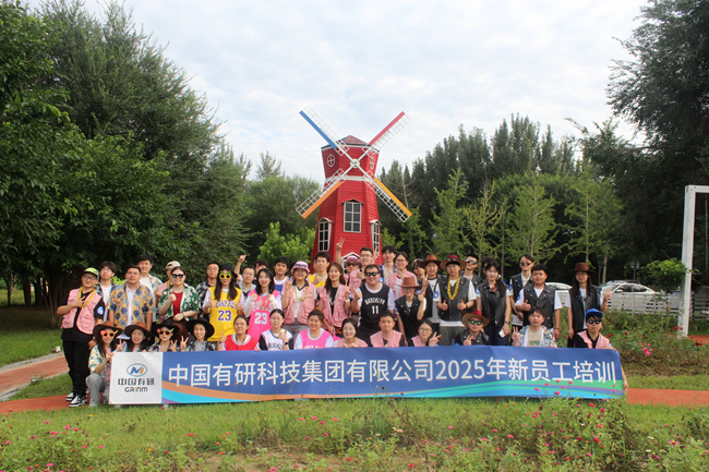 中國有研2025新員工培訓(xùn)圓滿落幕，“小萌新”火熱集結(jié)！