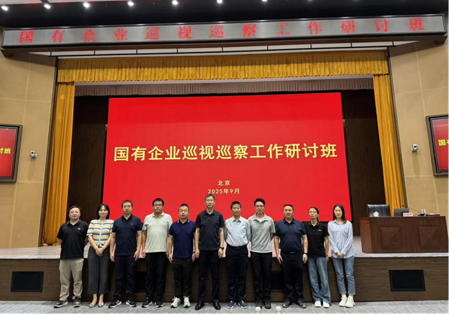 集團組織巡視骨干參加國有企業(yè)巡視巡察工作研討班