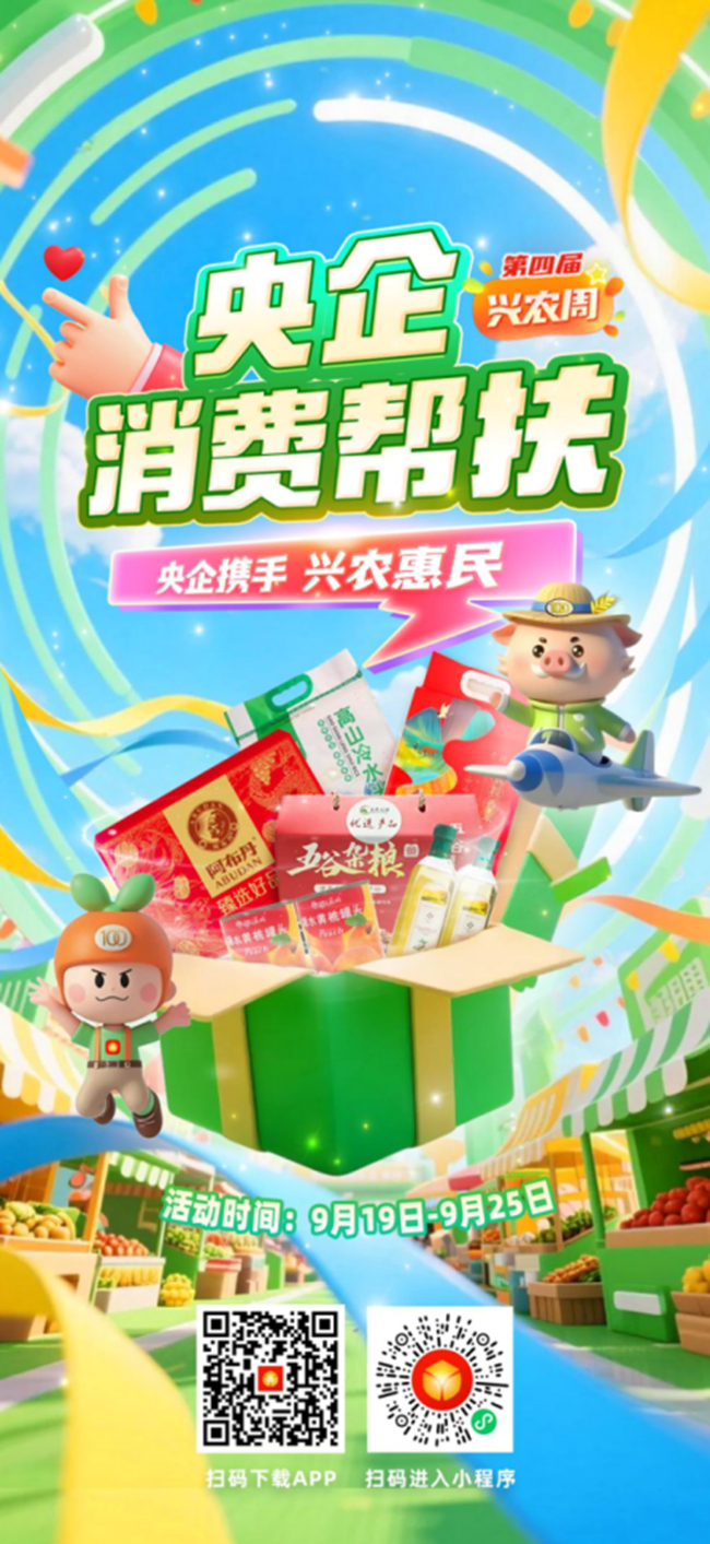 央企攜手，興農(nóng)惠民！中國有研邀您參加第四屆“央企消費幫扶興農(nóng)周”活動