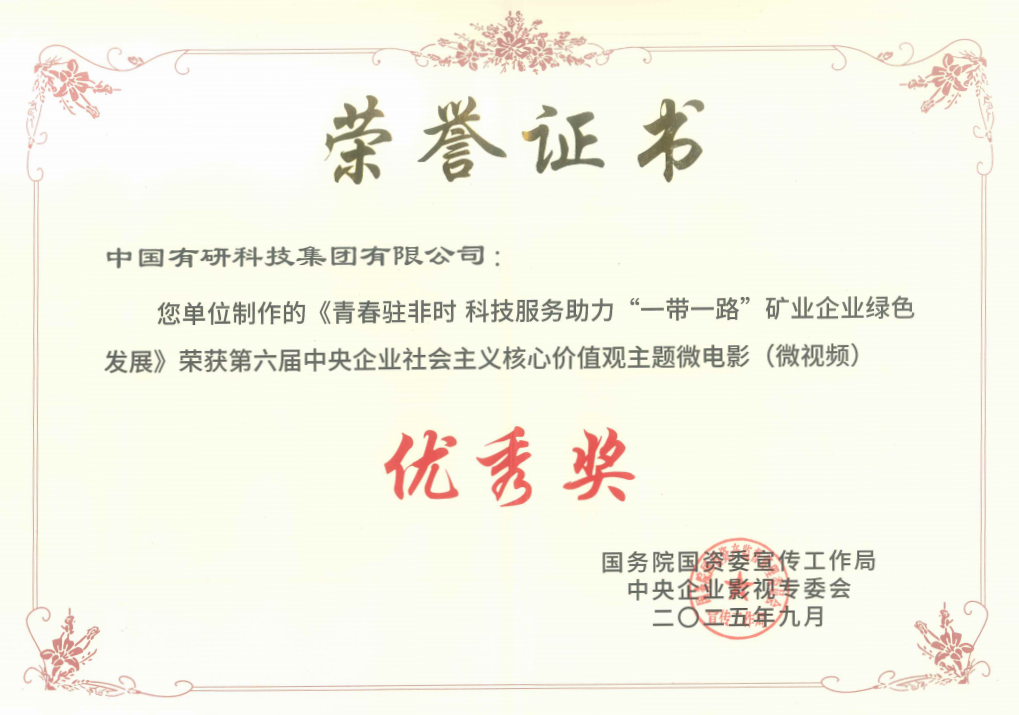 喜報！中國有研推選作品獲國資委第六屆中央企業(yè)社會主義核心價值觀主題微電影（微視頻）展映活動優(yōu)秀獎